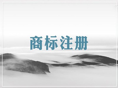 白山商標(biāo)注冊(cè) 白山商標(biāo)注冊(cè)